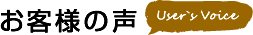 お客様の声