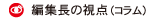 �ҏW���̎��_�i�R�����j