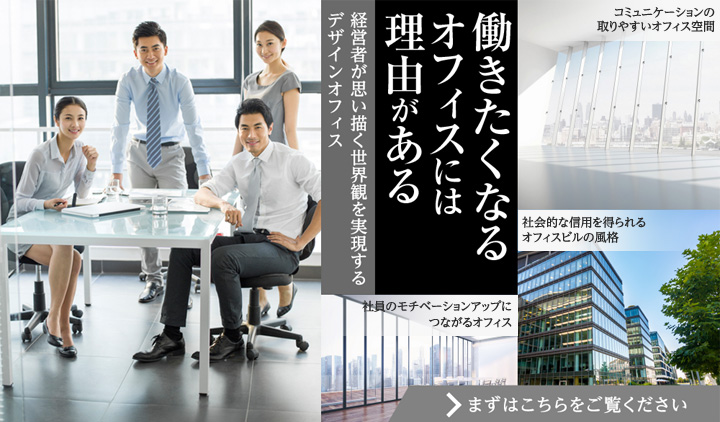 働きたくなるオフィスには理由がある