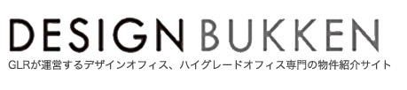 DESIGN BUKKEN GLRが運営するデザインオフィス、ハイグレードオフィス専門の物件紹介サイト