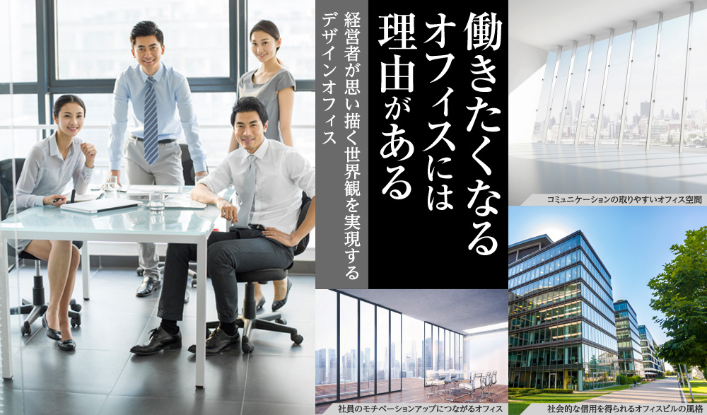 働きたくなるオフィスには理由がある　経営者が思い描く世界観を実現するデザインオフィス