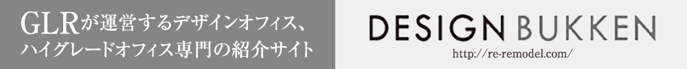 GLRが運営するデザインオフィス、ハイグレードオフィス専門の紹介サイト