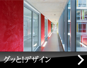 グッと！デザイン