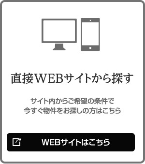 直接WEBサイトから探す